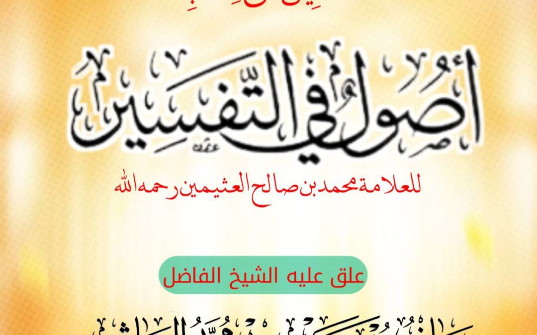 التعليق على كتاب أصول في التفسير للعلامة العثيمين رحمه الله  _ صوتي