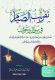 تقريب الصيام في سؤال وجواب تضمن الجواب عن أكثر من (400) مسألة في الصيام والقيام والاعتكاف وليلة القدر جمع وانتقاء أبي عمرو نور الدين بن علي السدعي